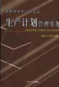 多种少量生产方式之生产计划管理实务