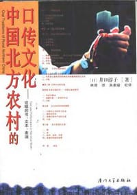 中国北方农村的口传文化