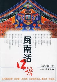 书籍 闽南话口语的封面