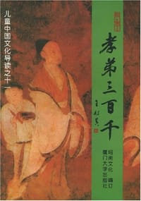 孝弟三百千 - 绍南文化