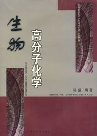 生物高分子化学 - 陈盛