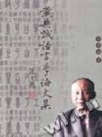 黄典诚语言学论文集