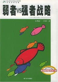 蓝彻斯特战略·弱者VS强者的战略(上中下)