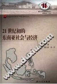 21世纪初的东南亚社会与经济