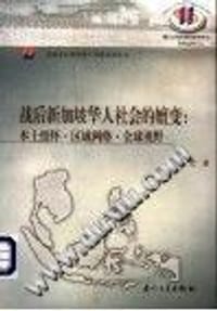 战后新加坡华人社会的嬗变 - 刘宏