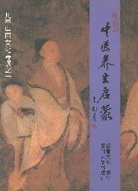 中医养生启蒙 - 绍南文化