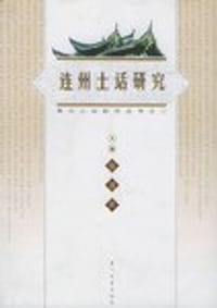 连州土话研究