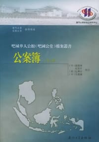 公案簿（第3辑） - 包乐史 编