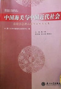 书籍 中国海关与中国近代社会的封面