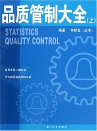 品质管制大全（上）