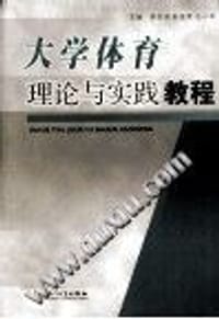 大学体育理论与实践教程