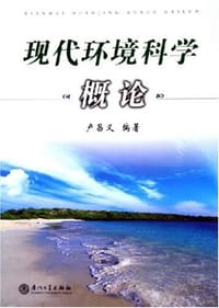 现代环境科学概论