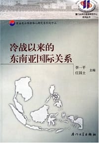 冷战以来的东南亚国际关系