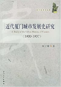 书籍 近代厦门城市发展史研究(1900-1937)的封面