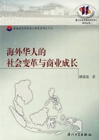 书籍 海外华人的社会变革与商业成长的封面