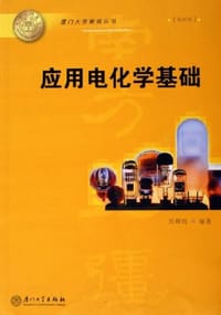 应用电化学基础