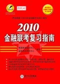 2008-金融联考复习指南 - 本社