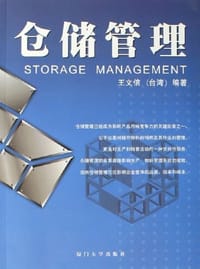 仓储管理