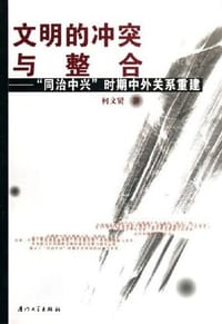 书籍 文明的冲突与整合的封面