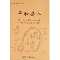 平和县志