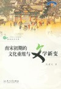 书籍 南宋初期的文化重组与文学新变的封面