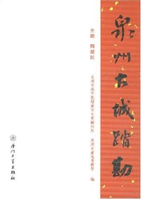 泉州古城踏勘 - 周焜民