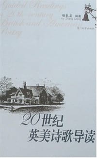 20世纪英美诗歌导读