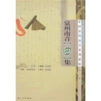 泉州南音曲集