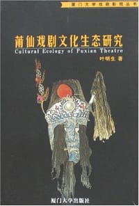 莆仙戏剧文化生态研究