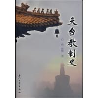 天台教制史 - 心皓法师