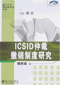 ICSID仲裁撤销制度研究