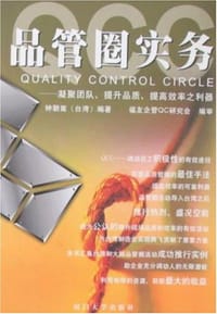 QCC品管圈实务-凝聚团队.提升品质.提高效率之利器