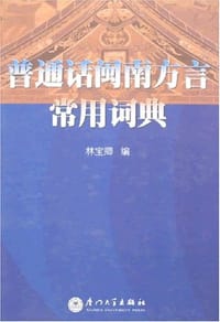 书籍 普通话闽南方言常用词典的封面