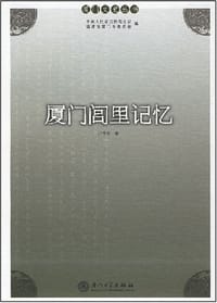 厦门闾里记忆 - 卢志明