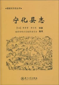 宁化县志