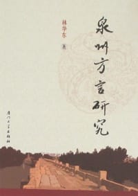 泉州方言研究 - 林華東
