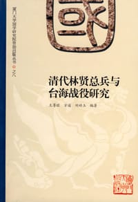 书籍 清代林贤总兵及台海战役研究的封面