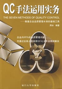 QC手法运用实务