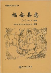 福安县志