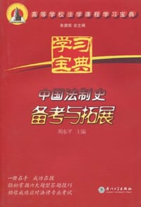中国法制史备考与拓展
