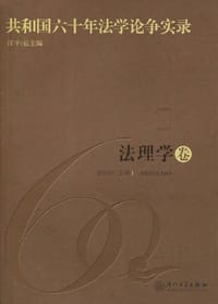 书籍 法理学卷-共和国六十年法学论争实录的封面