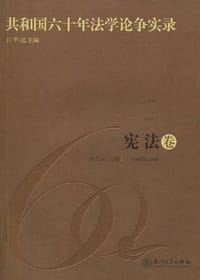 书籍 宪法卷-共和国六十年法学论争实录的封面