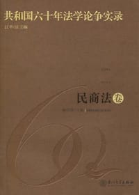 民商法卷-共和国六十年法学论争实录 - 柳经纬 编