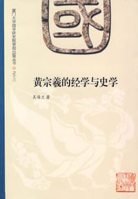 书籍 黄宗羲的经学与史学的封面