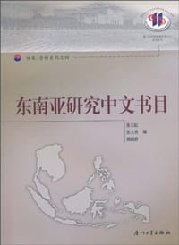 东南亚研究中文书目