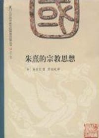 书籍 朱熹的宗教思想的封面