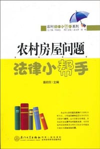 农村房屋问题法律小帮手