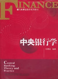 中央银行学 - 杜朝运