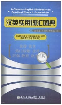 汉英实用词汇词典