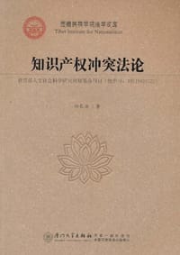 知识产权冲突法论
